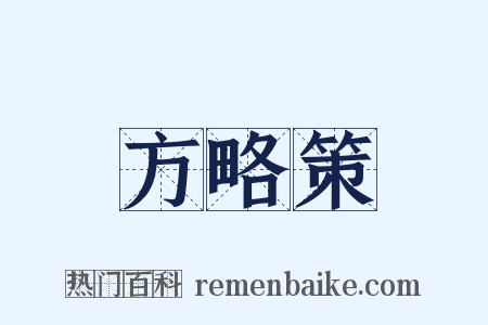 方略策是什么意思的图片